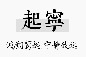 起宁名字的寓意及含义