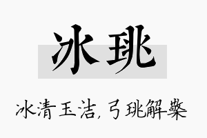 冰珧名字的寓意及含义