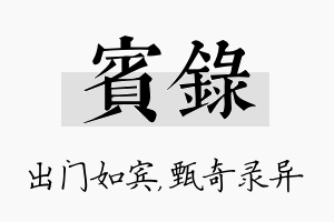 宾录名字的寓意及含义