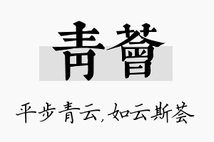 青荟名字的寓意及含义