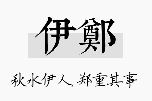 伊郑名字的寓意及含义