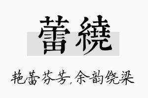 蕾绕名字的寓意及含义