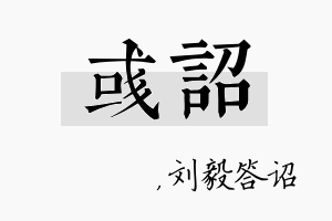 彧诏名字的寓意及含义