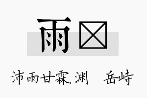 雨渟名字的寓意及含义