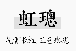 虹璁名字的寓意及含义