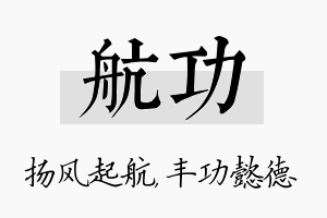 航功名字的寓意及含义