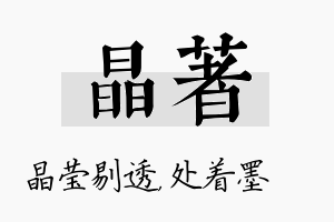 晶着名字的寓意及含义