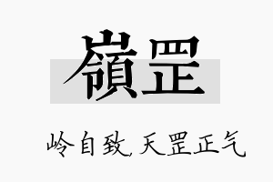 岭罡名字的寓意及含义