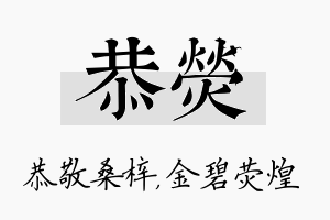 恭荧名字的寓意及含义