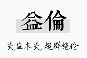 益伦名字的寓意及含义