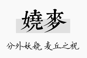 娆麦名字的寓意及含义