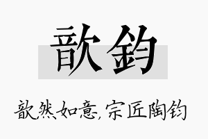 歆钧名字的寓意及含义