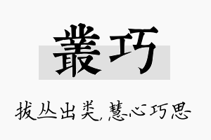 丛巧名字的寓意及含义