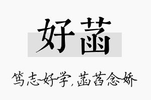 好菡名字的寓意及含义