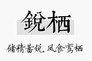 锐栖名字的寓意及含义