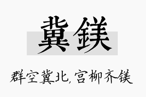 冀镁名字的寓意及含义