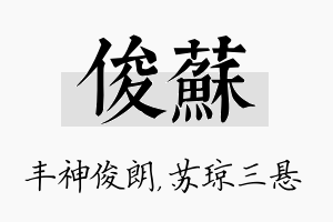 俊苏名字的寓意及含义