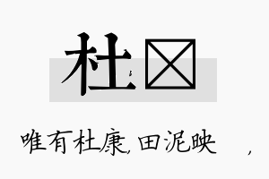 杜珵名字的寓意及含义