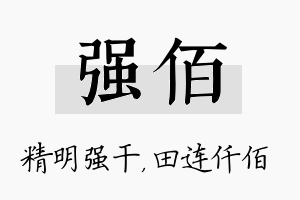 强佰名字的寓意及含义