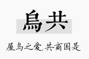 乌共名字的寓意及含义