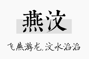 燕汶名字的寓意及含义