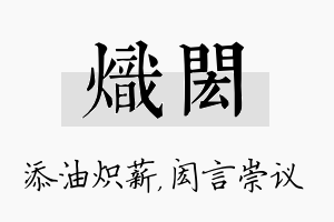 炽闳名字的寓意及含义