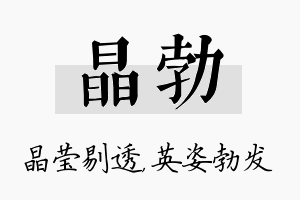 晶勃名字的寓意及含义