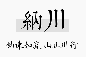 纳川名字的寓意及含义