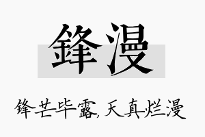 锋漫名字的寓意及含义