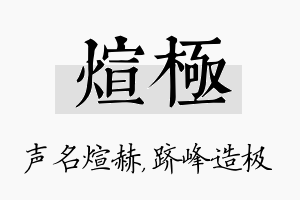 煊极名字的寓意及含义