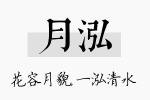 月泓名字的寓意及含义