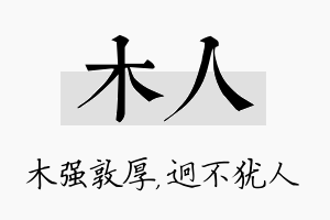 木人名字的寓意及含义