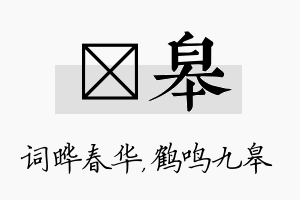 晔皋名字的寓意及含义