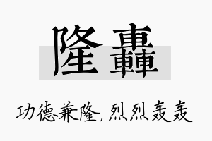 隆轰名字的寓意及含义