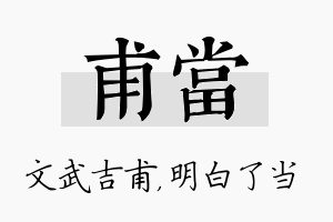 甫当名字的寓意及含义