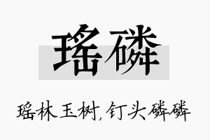 瑶磷名字的寓意及含义