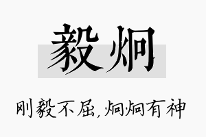 毅炯名字的寓意及含义