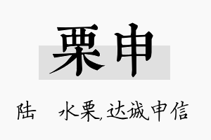 栗申名字的寓意及含义