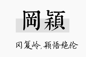 冈颖名字的寓意及含义