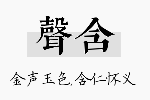 声含名字的寓意及含义