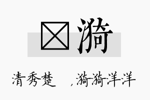 妘漪名字的寓意及含义