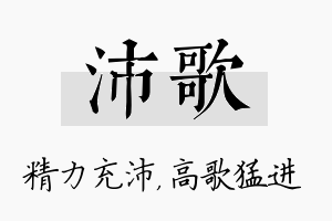 沛歌名字的寓意及含义