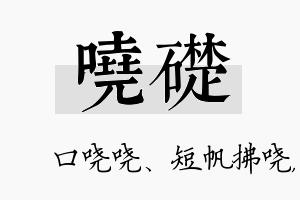 哓础名字的寓意及含义