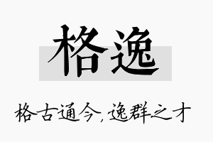 格逸名字的寓意及含义