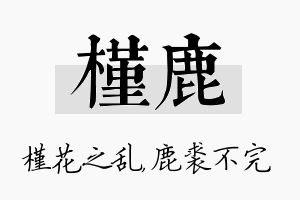 槿鹿名字的寓意及含义