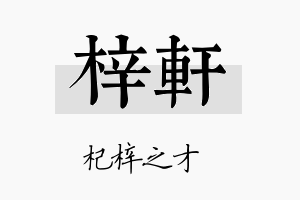 梓軒名字的寓意及含义