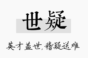 世疑名字的寓意及含义