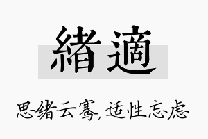 绪适名字的寓意及含义