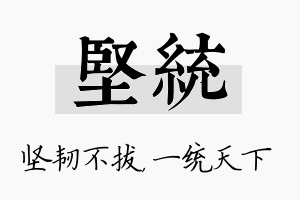 坚统名字的寓意及含义