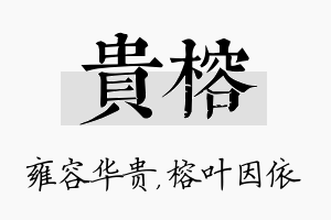 贵榕名字的寓意及含义